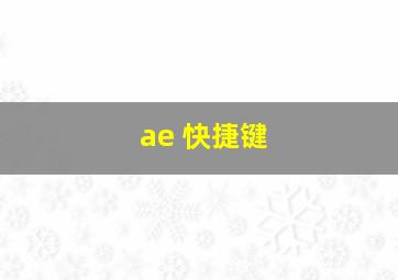 ae 快捷键